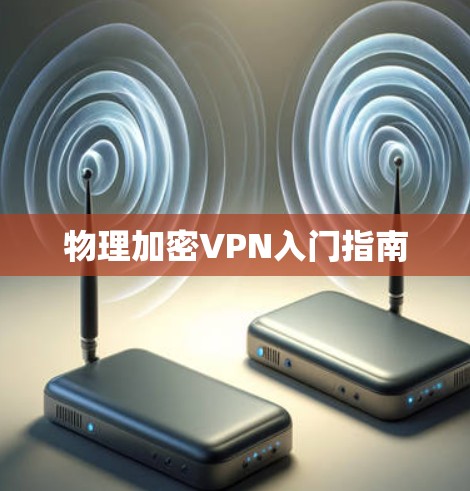 物理加密VPN入门指南