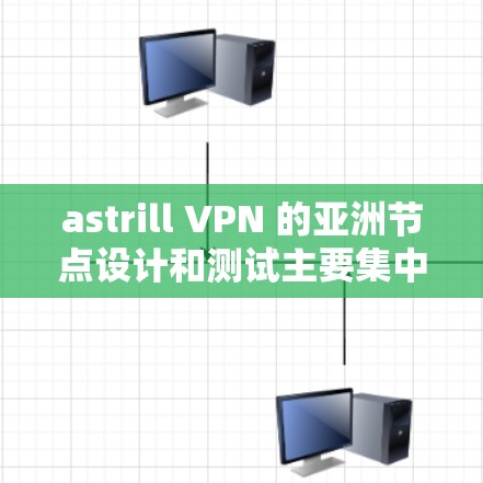 astrill VPN 的亚洲节点设计和测试主要集中在多个亚洲国家和地区,如中国、日本、韩国、印度尼西亚等。以下是针对这些节点的详细分析 astrill VPN 的亚洲节点设计和测试主要集中在多个亚洲国家和地区,如中国、日本、韩国、印度尼西亚等。以下是针对这些节点的详细分析