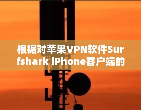 根据对苹果<strong>VPN软件</strong>Surfshark iPhone客户端的综合评价,该软件以其全面的功能和良好的用户体验而备受好评,尤其适合苹果用户。以下是对该软件的主要评价