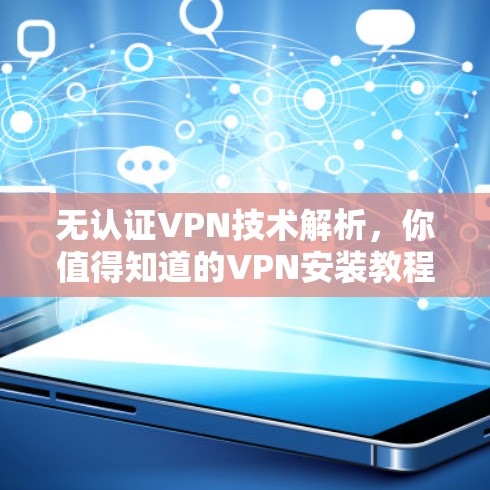 无认证VPN技术解析，你值得知道的VPN安装教程