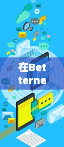 在Betternet VPN中配置隐私设置可以帮助你更好地管理你的VPN设备和IP地址，保护个人信息的安全。以下是详细的步骤说明