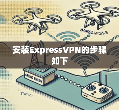 安装ExpressVPN的步骤如下