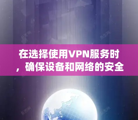 在选择使用VPN服务时，确保设备和网络的安全性非常重要。以下是一个详细的手机VPN配置教程，帮助你轻松配置并使用ExpressVPN或其他手机VPN服务