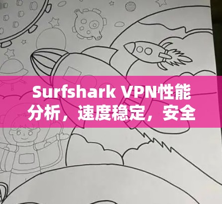 Surfshark VPN性能分析，速度稳定，安全性超群