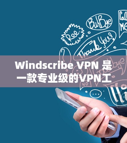 Windscribe VPN 是一款专业级的VPN工具，适合需要高安全性和复杂配置的用户。如果你正在寻找免费VPN替代 Windscribe VPN，以下是一些推荐工具及其特点