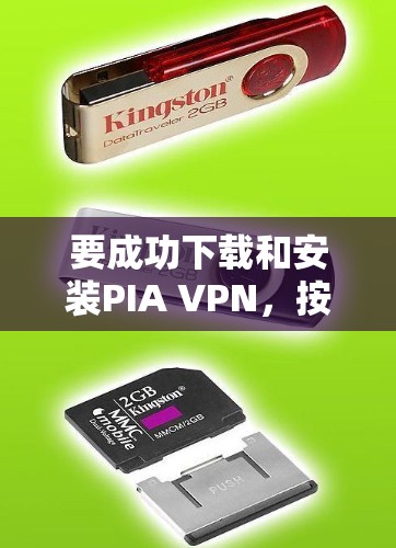 要成功下载和安装PIA VPN，按照以下步骤操作