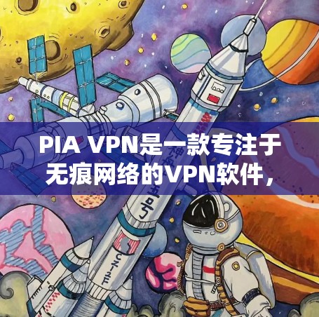 PIA VPN是一款专注于无痕网络的<strong>VPN软件</strong>,以其强大的无痕性和高效的性能著称。综合性能分析通常包括以下几个方面