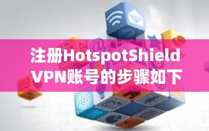 注册HotspotShield VPN账号的步骤如下