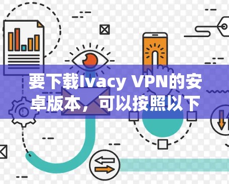 要下载Ivacy VPN的安卓版本，可以按照以下步骤进行