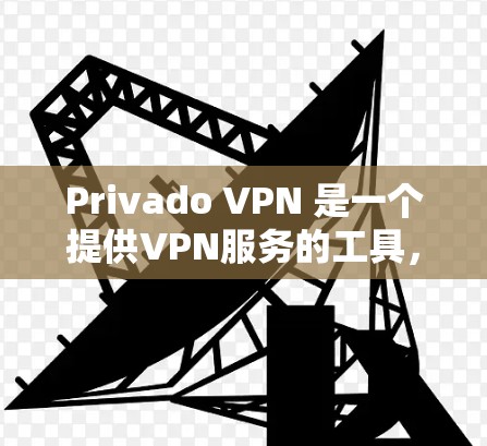 Privado VPN 是一个提供VPN服务的工具,它支持中文版。以下是安装 Privado VPN 的中文版的步骤和配置说明