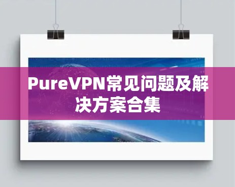 PureVPN常见问题及解决方案合集