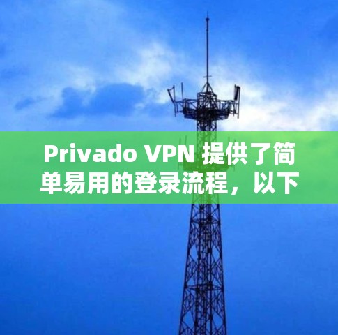 Privado VPN 提供了简单易用的登录流程,以下是详细的步骤 Privado VPN 提供了简单易用的登录流程,以下是详细的步骤