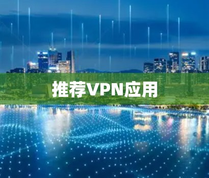 推荐VPN应用