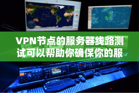 VPN节点的服务器线路测试可以帮助你确保你的服务器能够可靠地支持你的VPN连接。以下是几个常用的服务器节点和测试工具,可以帮助你进行服务器线路测试 VPN节点的服务器线路测试可以帮助你确保你的服务器能够可靠地支持你的VPN连接。以下是几个常用的服务器节点和测试工具,可以帮助你进行服务器线路测试