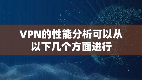 VPN的性能分析可以从以下几个方面进行