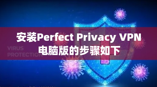 安装Perfect Privacy VPN电脑版的步骤如下 安装Perfect Privacy VPN电脑版的步骤如下