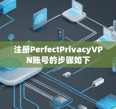 注册PerfectPrivacyVPN账号的步骤如下