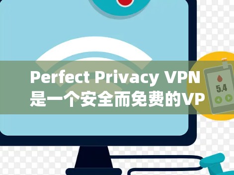 Perfect Privacy VPN 是一个安全而免费的<strong>VPN软件</strong>,允许用户在任何设备上使用。为了方便用户下载和使用,以下是一些可靠的下载入口