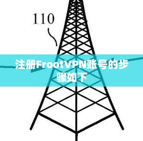 注册FrootVPN账号的步骤如下 注册FrootVPN账号的步骤如下