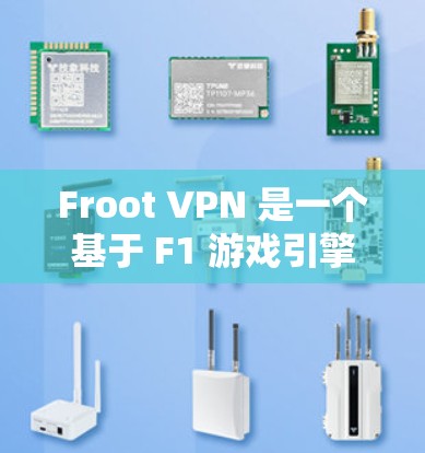 Froot VPN 是一个基于 F1 游戏引擎打造的VPN平台,以其独特的画面风格和流畅的体验而受到喜爱。如果你正在寻找类似 Froot VPN 的VPN替代软件,以下是一些推荐