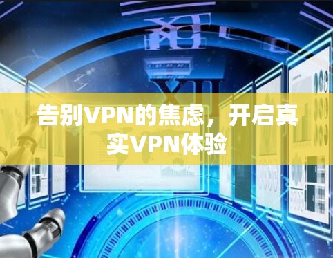 告别VPN的焦虑,开启真实VPN体验