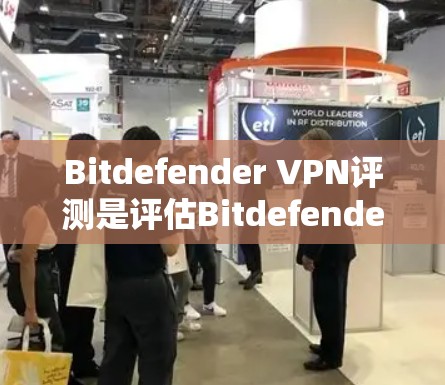 Bitdefender VPN评测是评估Bitdefender <strong>VPN软件</strong>在性能方面表现的一份报告,旨在为用户提供全面的了解。以下是对Bitdefender VPN性能的详细分析