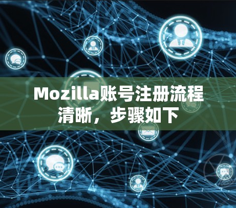 Mozilla账号注册流程清晰，步骤如下