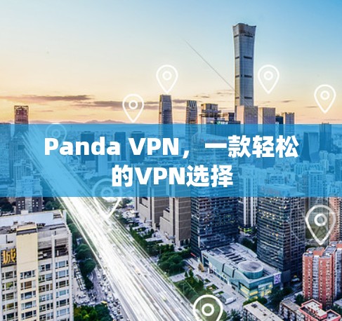 Panda VPN,一款轻松的VPN选择
