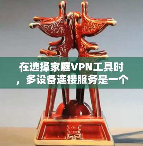 在选择家庭VPN工具时，多设备连接服务是一个重要的考量因素。以下是一些常见的家庭VPN工具中，多设备连接服务的排行，以及它们的排位标准