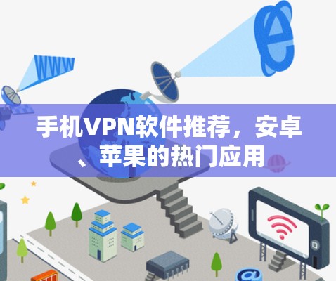手机<strong>VPN软件</strong>推荐，安卓、苹果的热门应用