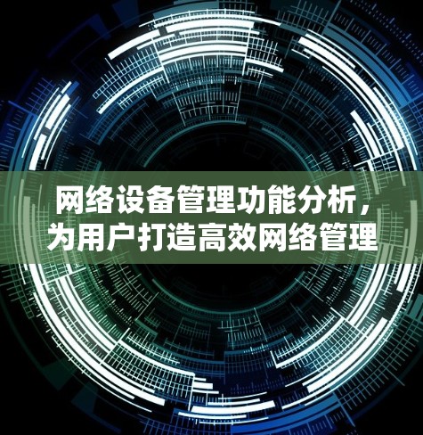 网络设备管理功能分析，为用户打造高效网络管理