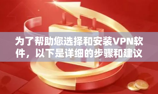 为了帮助您选择和安装<strong>VPN软件</strong>，以下是详细的步骤和建议