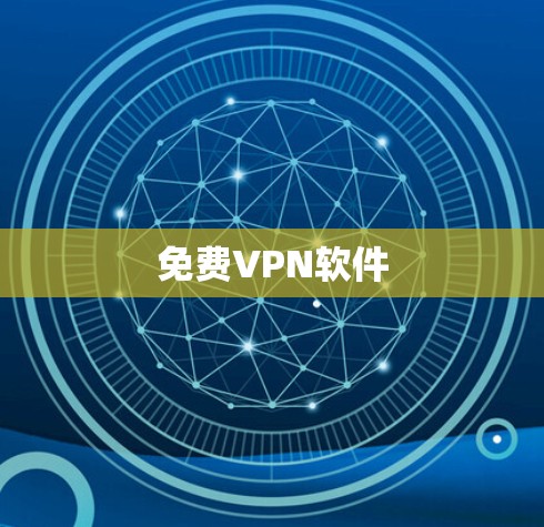 免费<strong>VPN软件</strong>