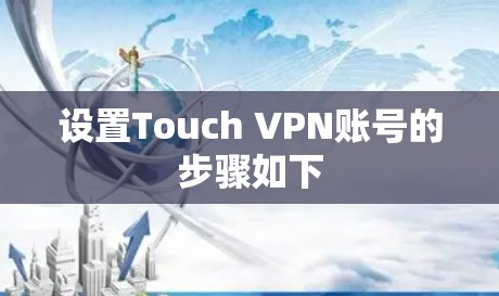 设置Touch VPN账号的步骤如下 设置Touch VPN账号的步骤如下