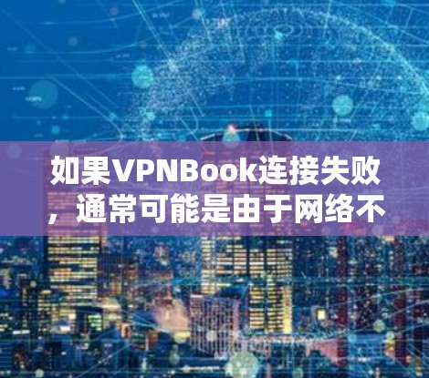 如果VPNBook连接失败,通常可能是由于网络不稳定、路由器设置错误、VPN软件版本不兼容等原因。以下是一些常见问题处理方法 如果VPNBook连接失败,通常可能是由于网络不稳定、路由器设置错误、VPN软件版本不兼容等原因。以下是一些常见问题处理方法