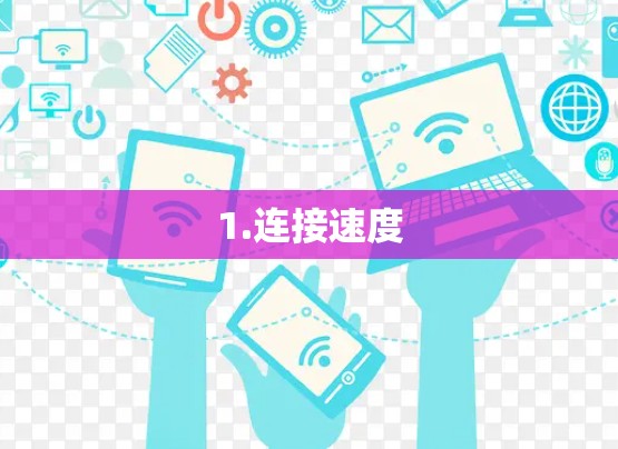 1.连接速度 1.连接速度