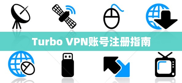 Turbo VPN账号注册指南