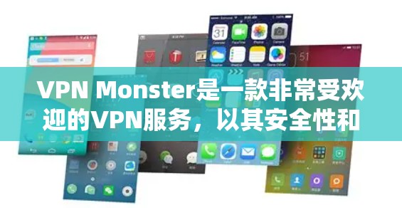 VPN Monster是一款非常受欢迎的VPN服务，以其安全性和用户体验著称。以下是对它的评测和性能分析