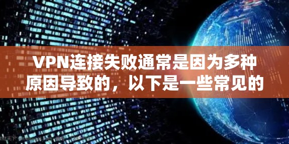 VPN连接失败通常是因为多种原因导致的,以下是一些常见的原因和修复方法 VPN连接失败通常是因为多种原因导致的,以下是一些常见的原因和修复方法