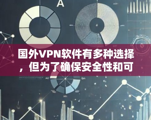 国外<strong>VPN软件</strong>有多种选择，但为了确保安全性和可靠性，推荐一些真实的软件。以下是几个可靠的品牌及其客户端下载链接，供您参考