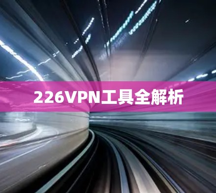 226VPN工具全解析