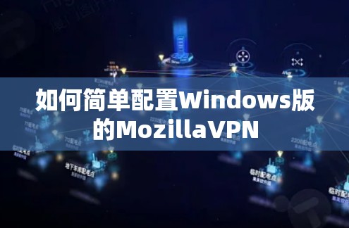 如何简单配置Windows版的MozillaVPN
