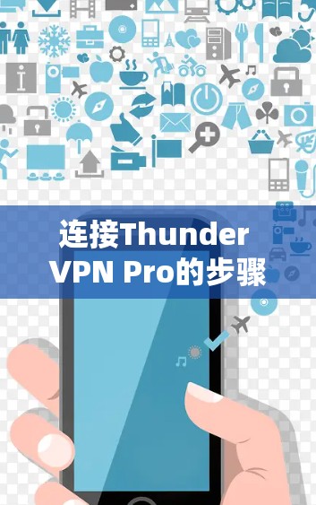 连接Thunder VPN Pro的步骤如下