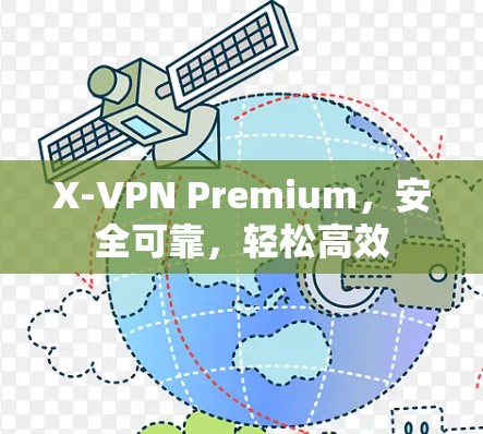 X-VPN Premium，安全可靠，轻松高效