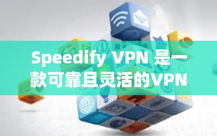 Speedify VPN 是一款可靠且灵活的<strong>VPN软件</strong>，适合大多数用户。如果你正在寻找替代软件，以下是一些推荐，涵盖了不同的需求和功能