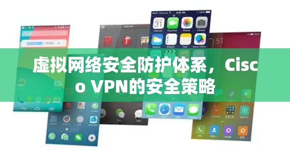 虚拟网络安全防护体系，Cisco VPN的安全策略