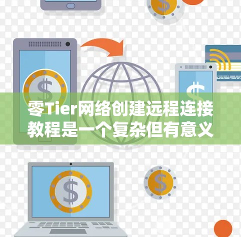 零Tier网络创建远程连接教程是一个复杂但有意义的过程,旨在实现零信任的远程通信。以下是一个详细的教程指南,涵盖零密钥、零认证、协议设置、端到端通信以及安全机制的步骤 零Tier网络创建远程连接教程是一个复杂但有意义的过程,旨在实现零信任的远程通信。以下是一个详细的教程指南,涵盖零密钥、零认证、协议设置、端到端通信以及安全机制的步骤
