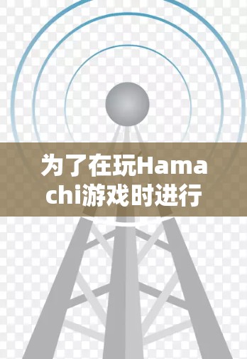 为了在玩Hamachi游戏时进行多人联机，您可以按照以下步骤操作