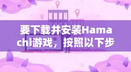 要下载并安装Hamachi游戏，按照以下步骤操作