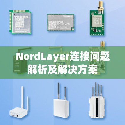 NordLayer连接问题解析及解决方案 NordLayer连接问题解析及解决方案